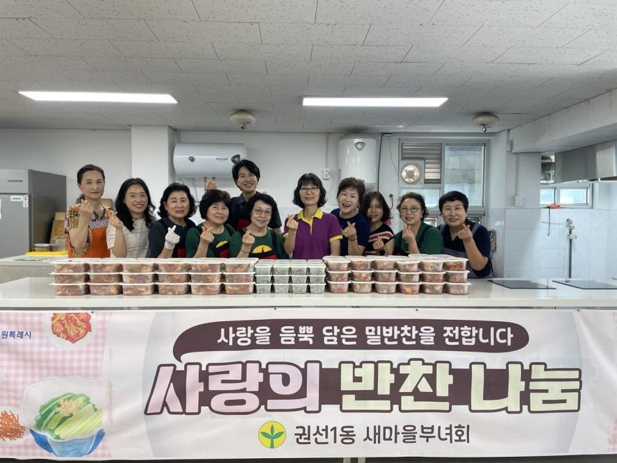 수원시 권선구 권선1동 새마을 부녀회, 사랑의 반찬 나누기